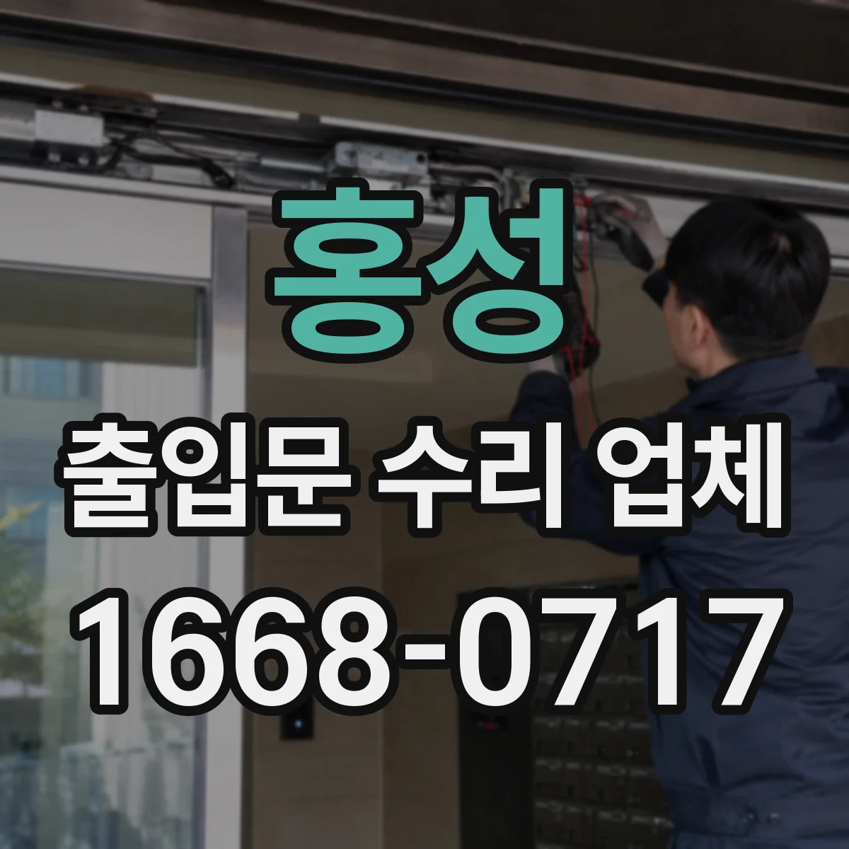 홍성 출입문 수리 업체