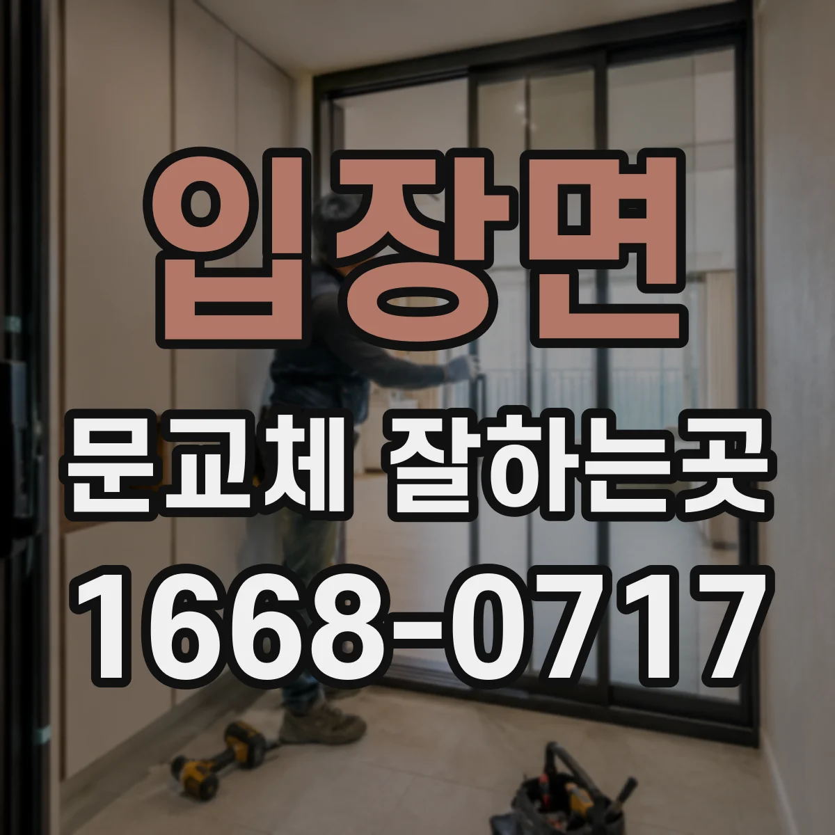 입장면 문교체 잘하는곳