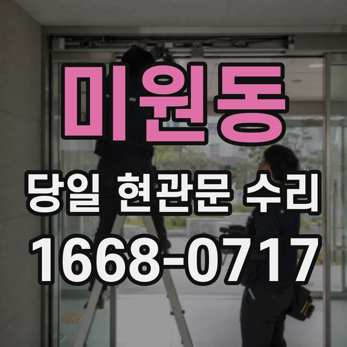 미원동 당일 현관문 수리