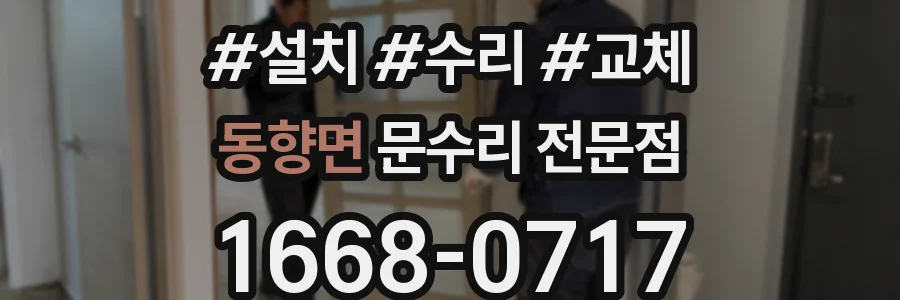 동향면 문수리 전문점