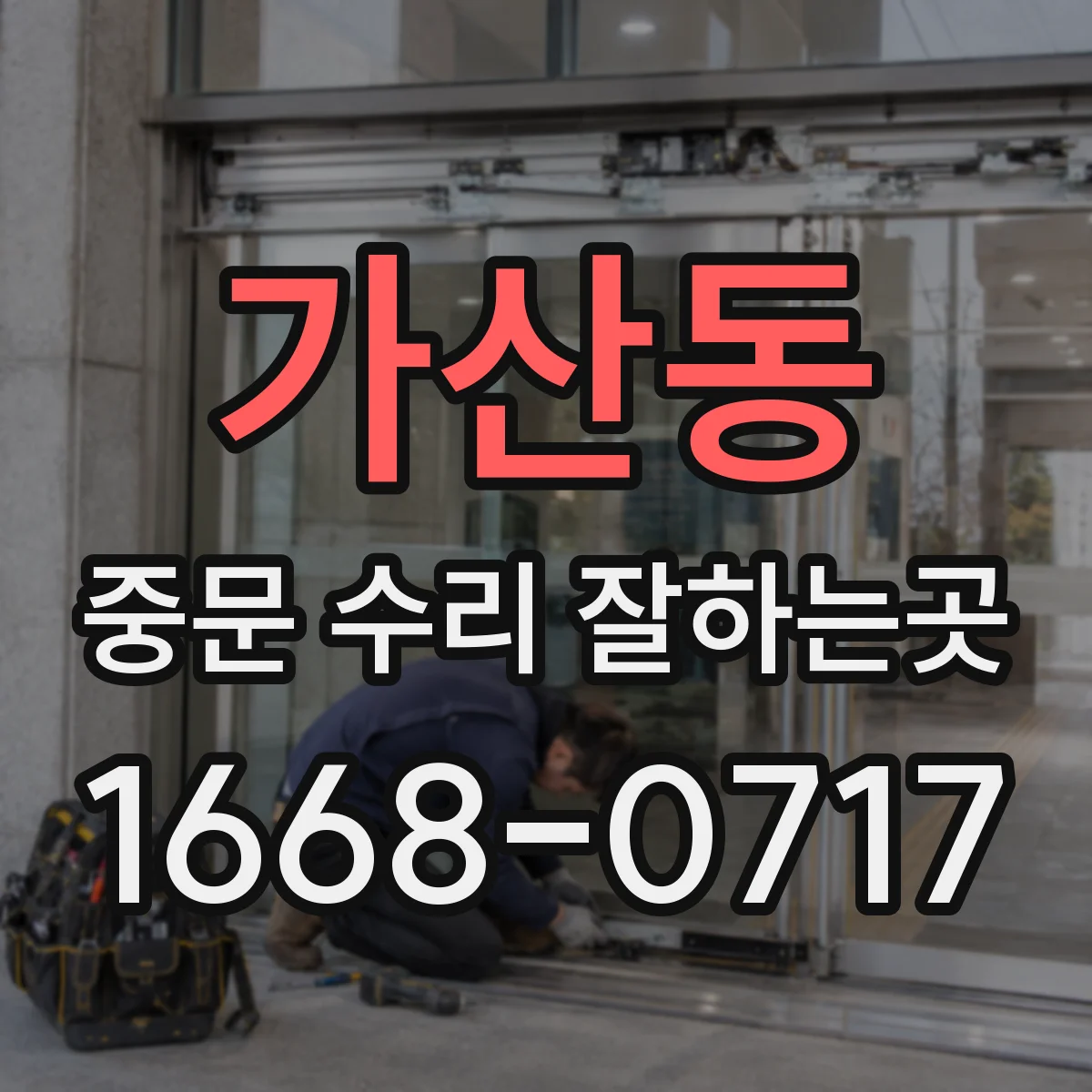 가산동 중문 수리 잘하는곳