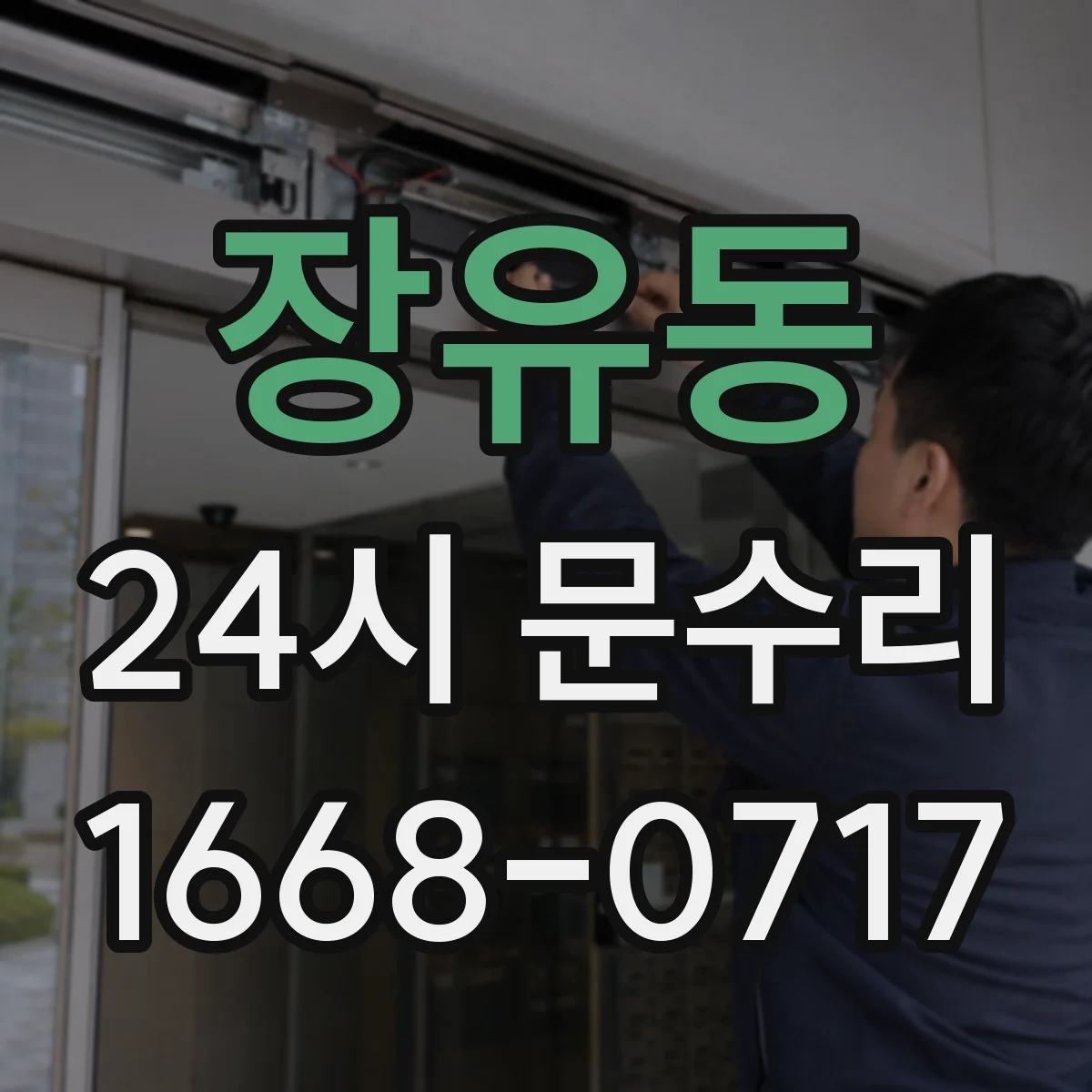 장유동 24시 문수리