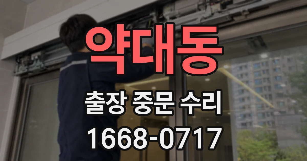 약대동 출장 중문 수리
