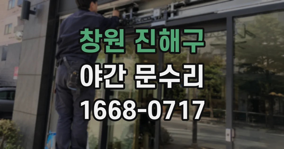 창원 진해구 야간 문수리