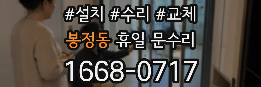 봉정동 휴일 문수리