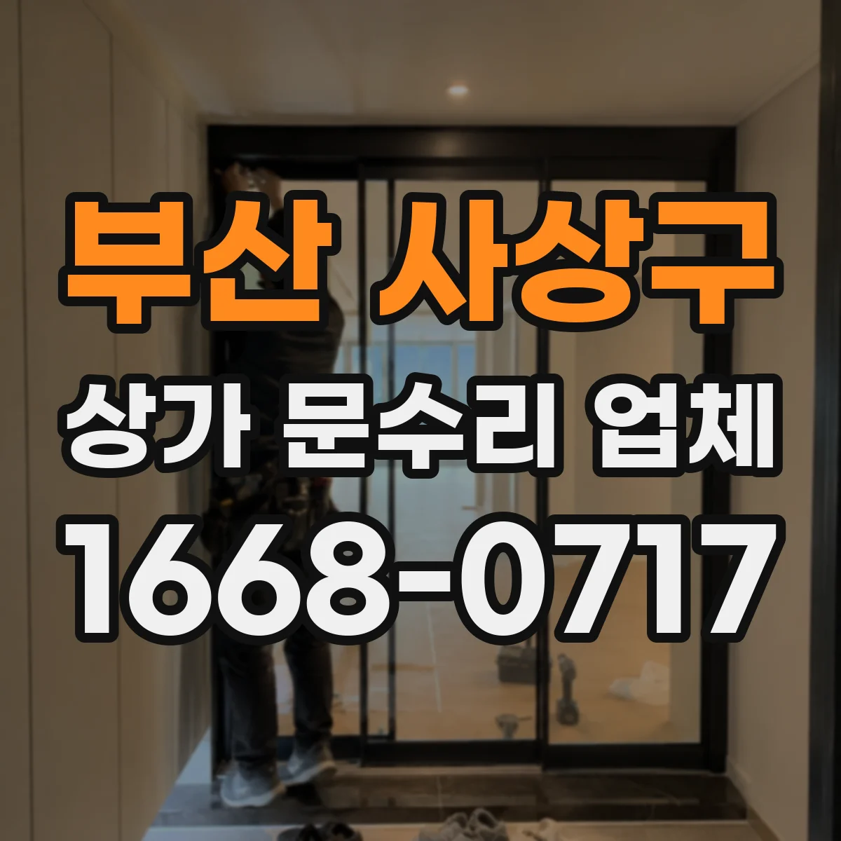 부산 사상구 상가 문수리 업체