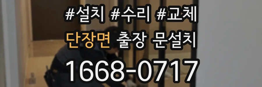 단장면 출장 문설치