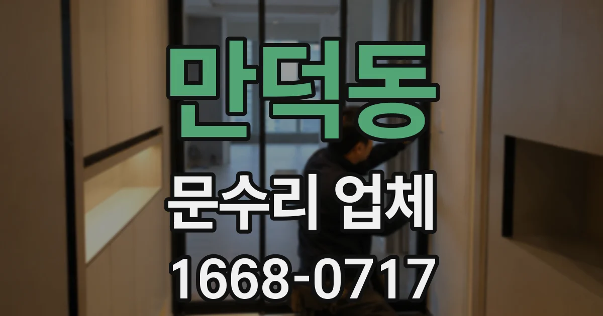 만덕동 문수리 업체