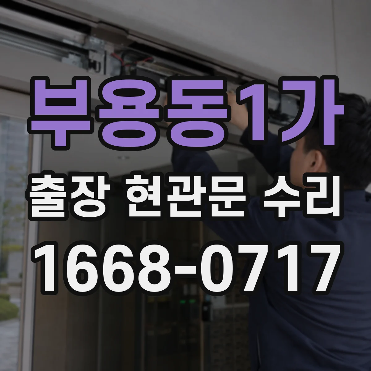 부용동1가 출장 현관문 수리