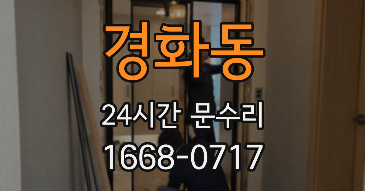경화동 24시간 문수리