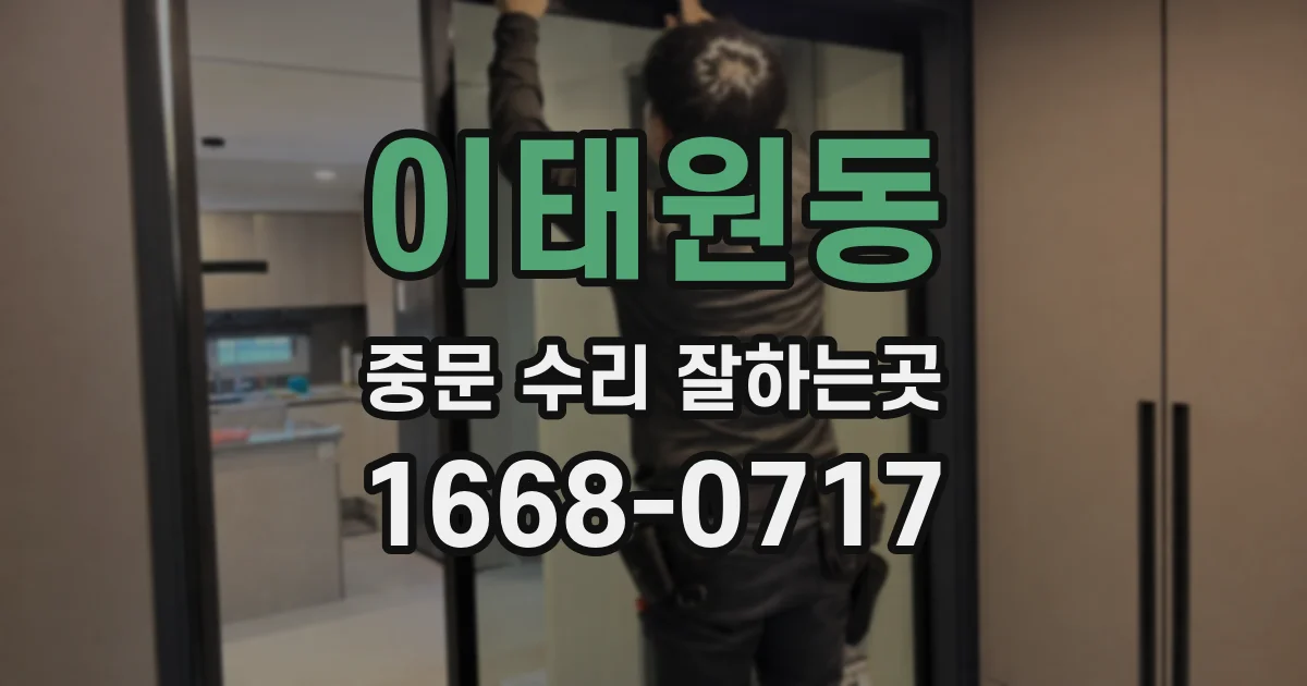 이태원동 중문 수리 잘하는곳