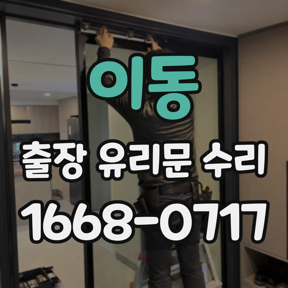 이동 출장 유리문 수리