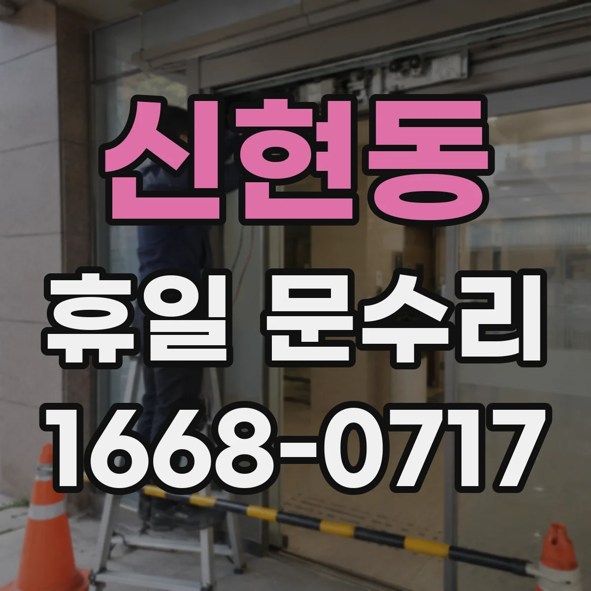 신현동 휴일 문수리