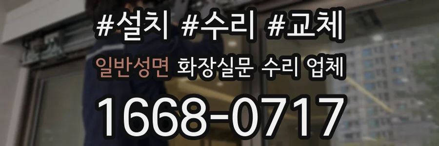 일반성면 화장실문 수리 업체