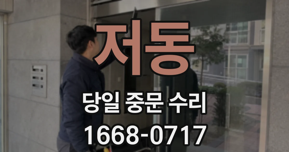 저동 당일 중문 수리