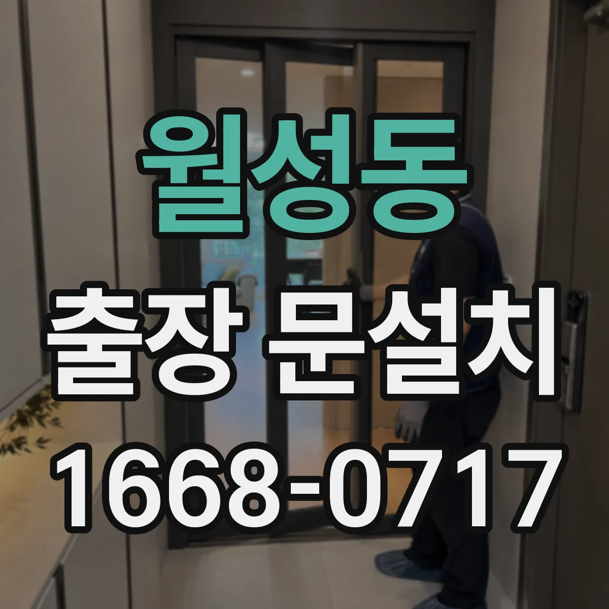 월성동 출장 문설치