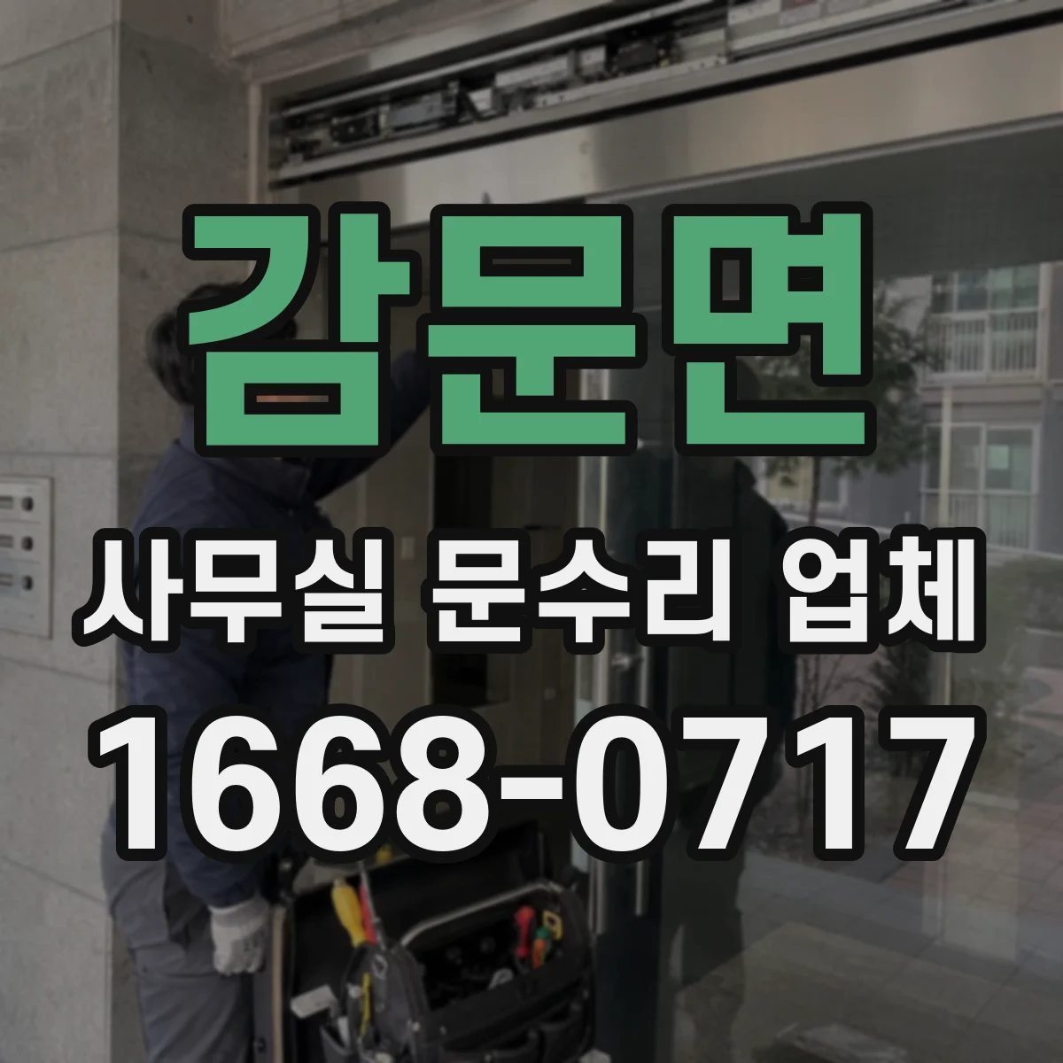 감문면 사무실 문수리 업체