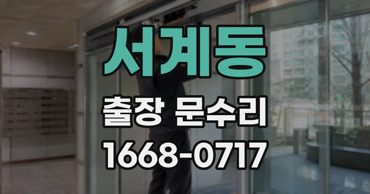 서계동 출장 문수리