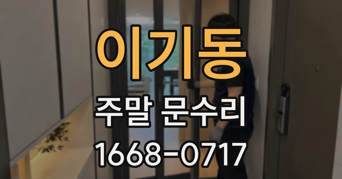 이기동 주말 문수리