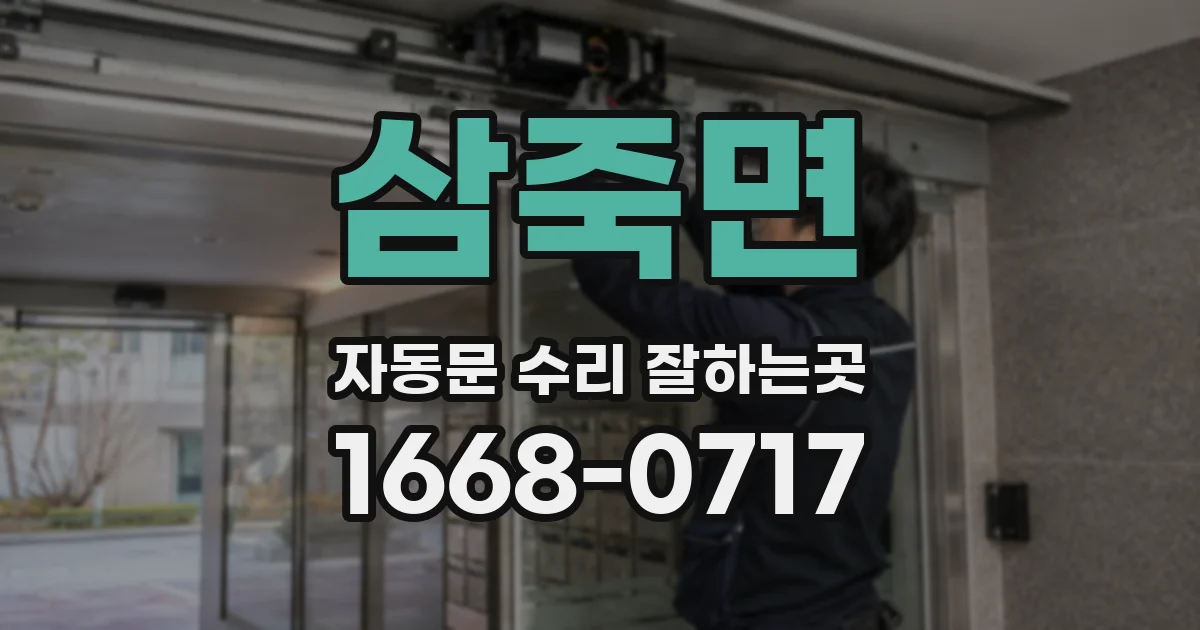 삼죽면 자동문 수리 잘하는곳