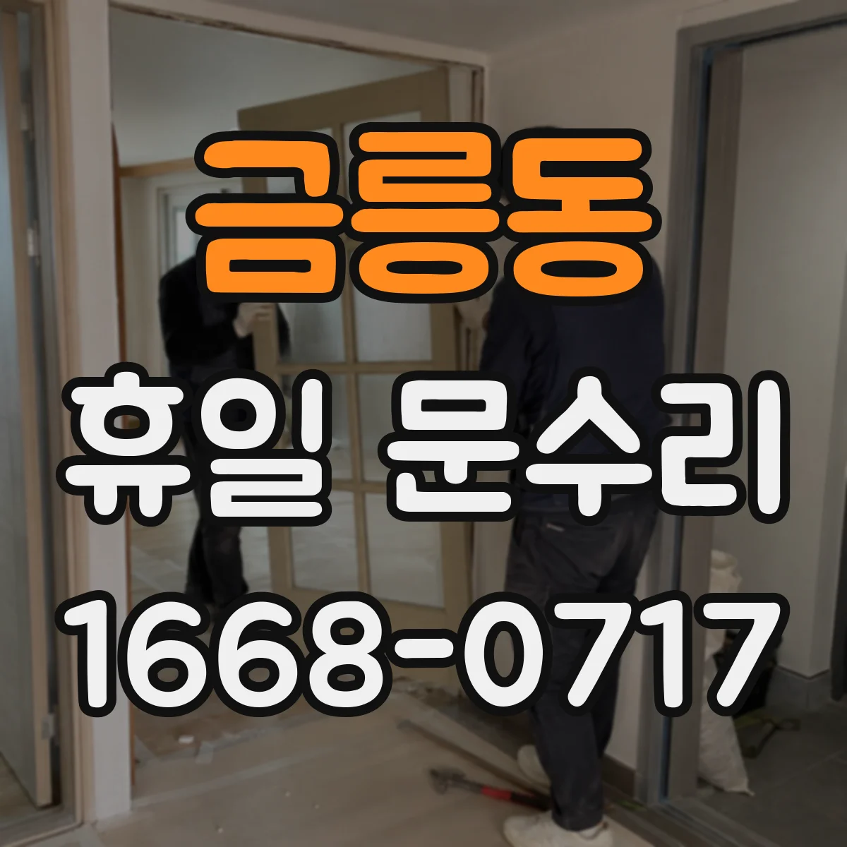 금릉동 휴일 문수리