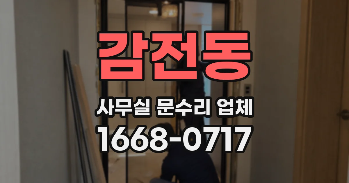 감전동 사무실 문수리 업체