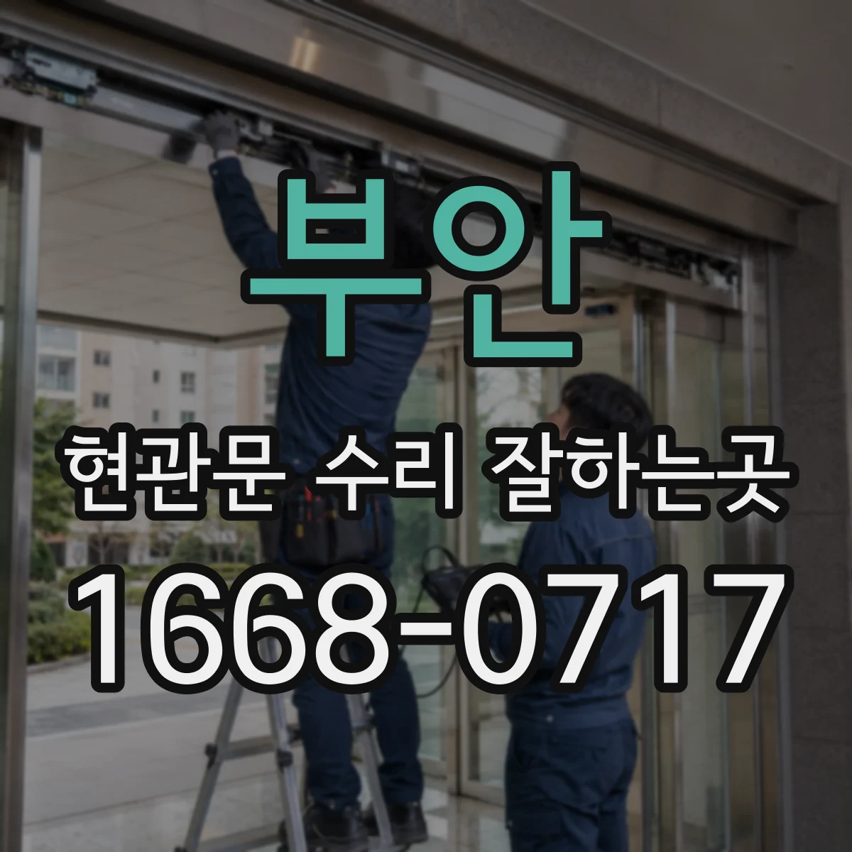 부안 현관문 수리 잘하는곳