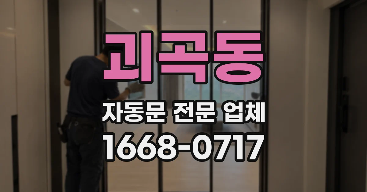 괴곡동 자동문 전문 업체