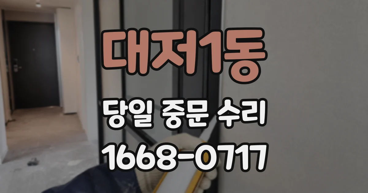 대저1동 당일 중문 수리