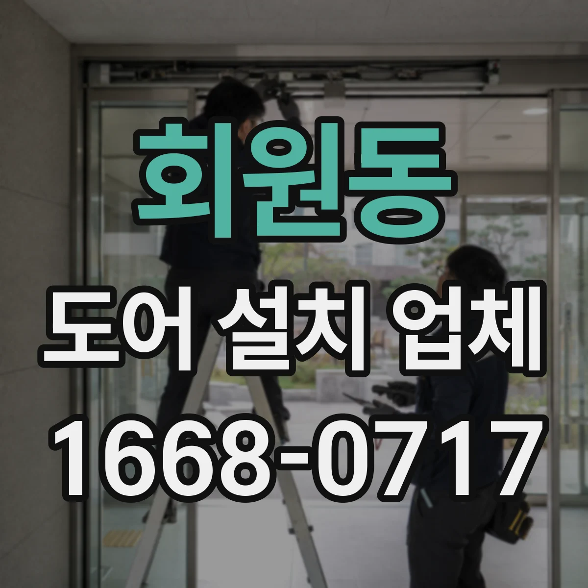 회원동 도어 설치 업체