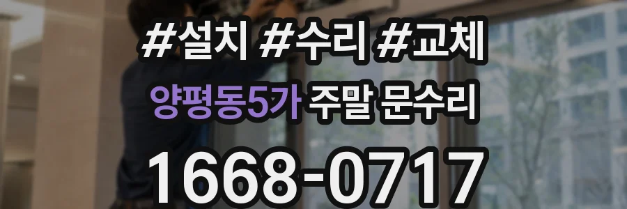 양평동5가 주말 문수리