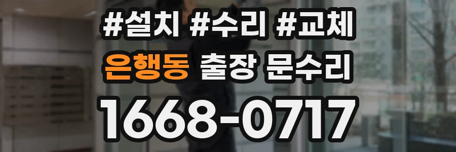 은행동 출장 문수리