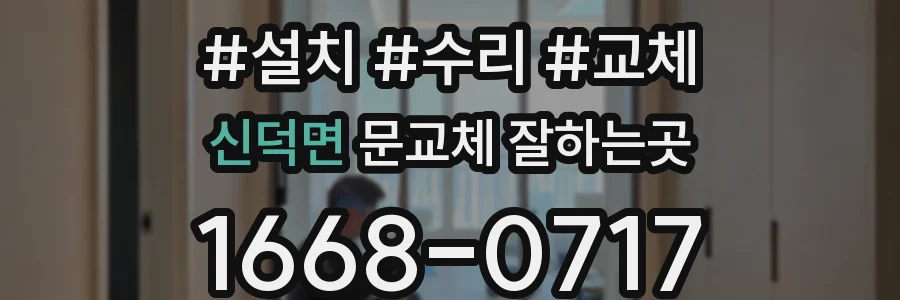 신덕면 문교체 잘하는곳