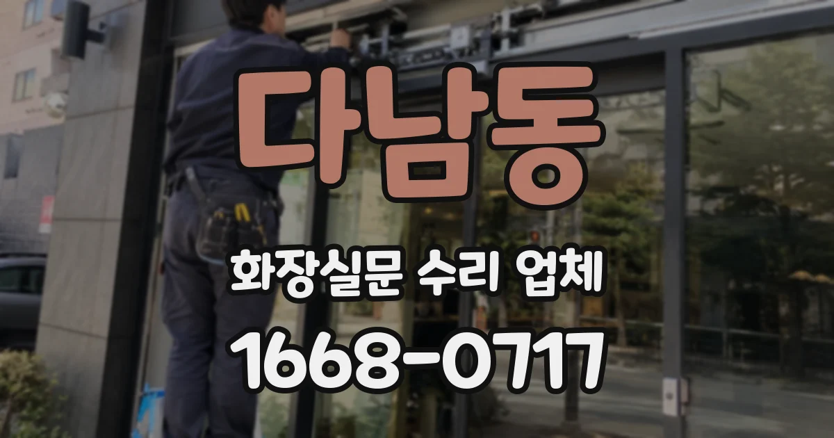 다남동 화장실문 수리 업체