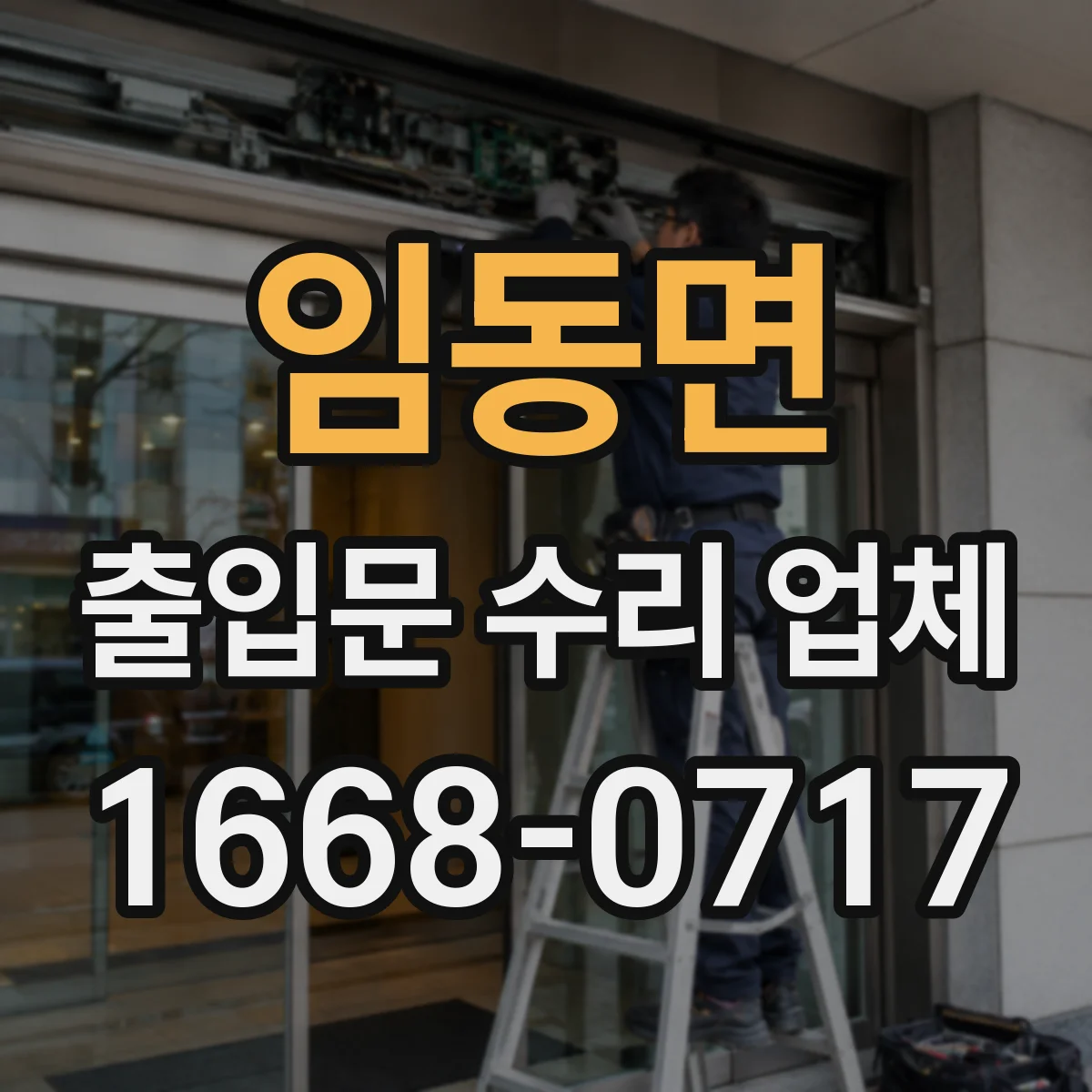 임동면 출입문 수리 업체