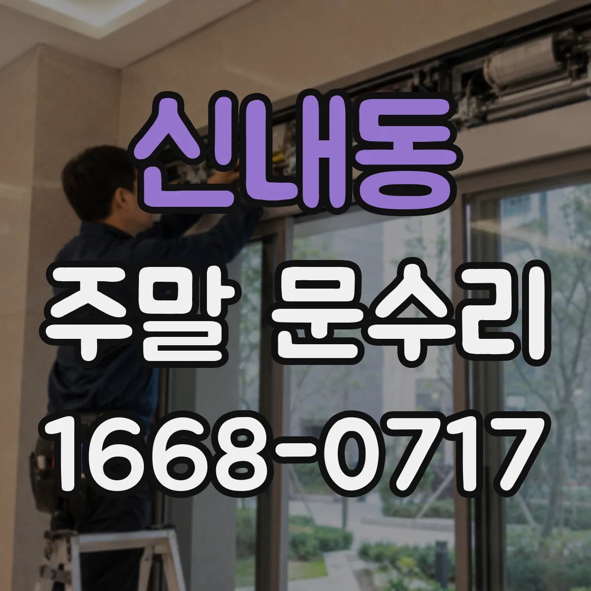 신내동 주말 문수리