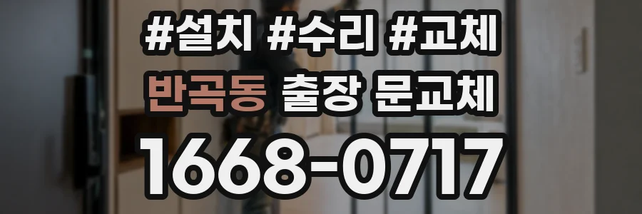 반곡동 출장 문교체