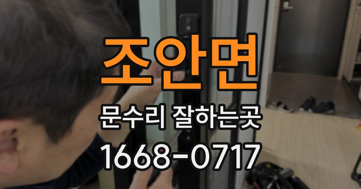 조안면 문수리 잘하는곳
