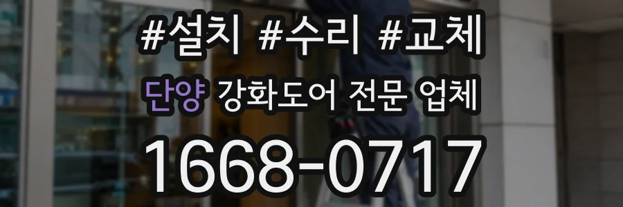 단양 강화도어 전문 업체