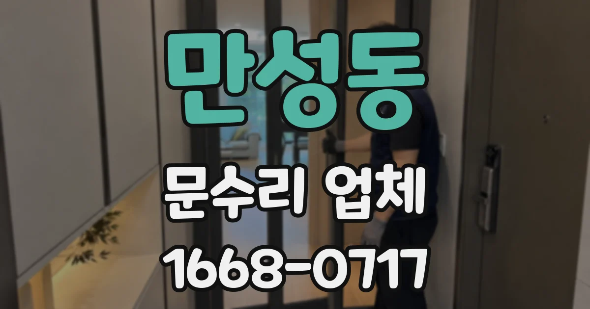 만성동 문수리 업체