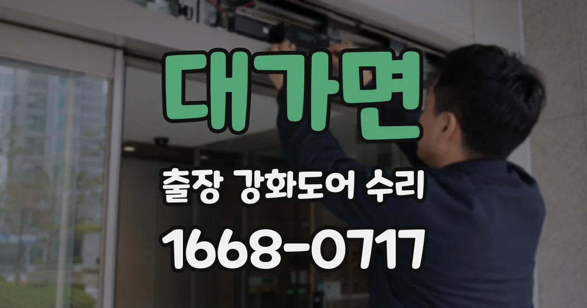 대가면 출장 강화도어 수리