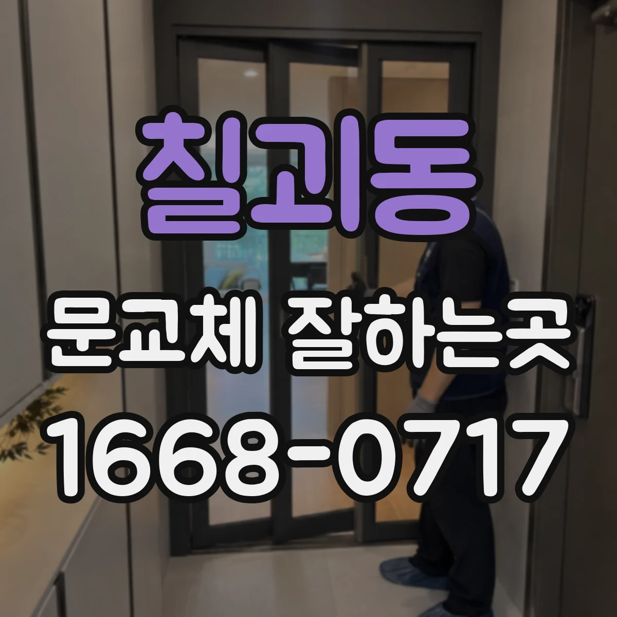 칠괴동 문교체 잘하는곳