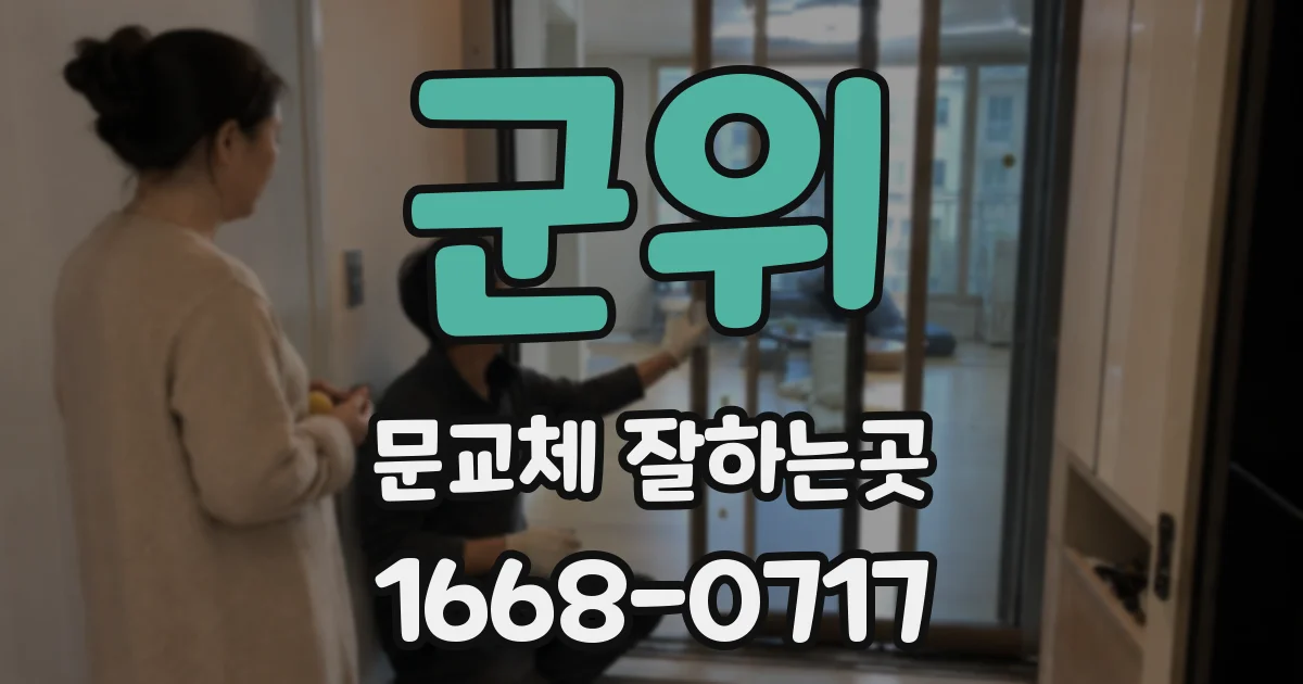 군위 문교체 잘하는곳