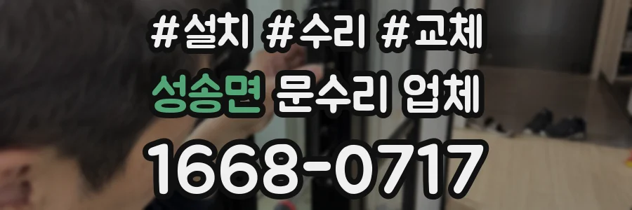 성송면 문수리 업체
