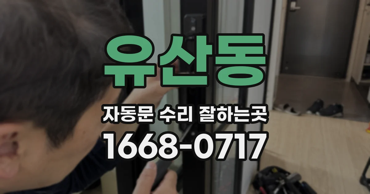 유산동 자동문 수리 잘하는곳