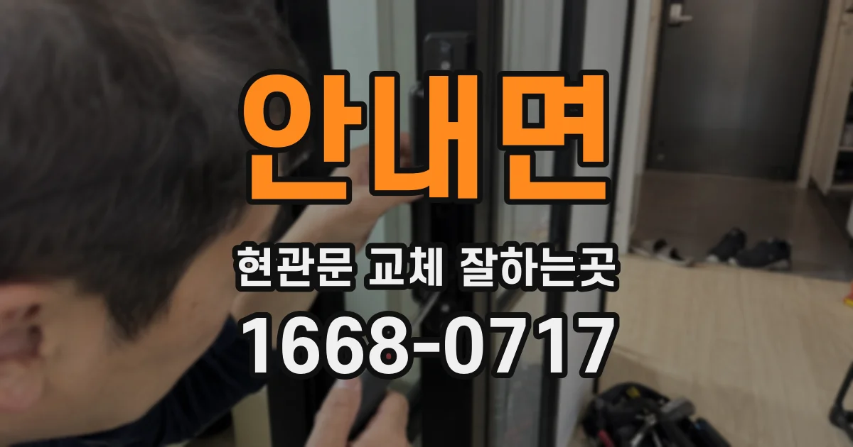 안내면 현관문 교체 잘하는곳