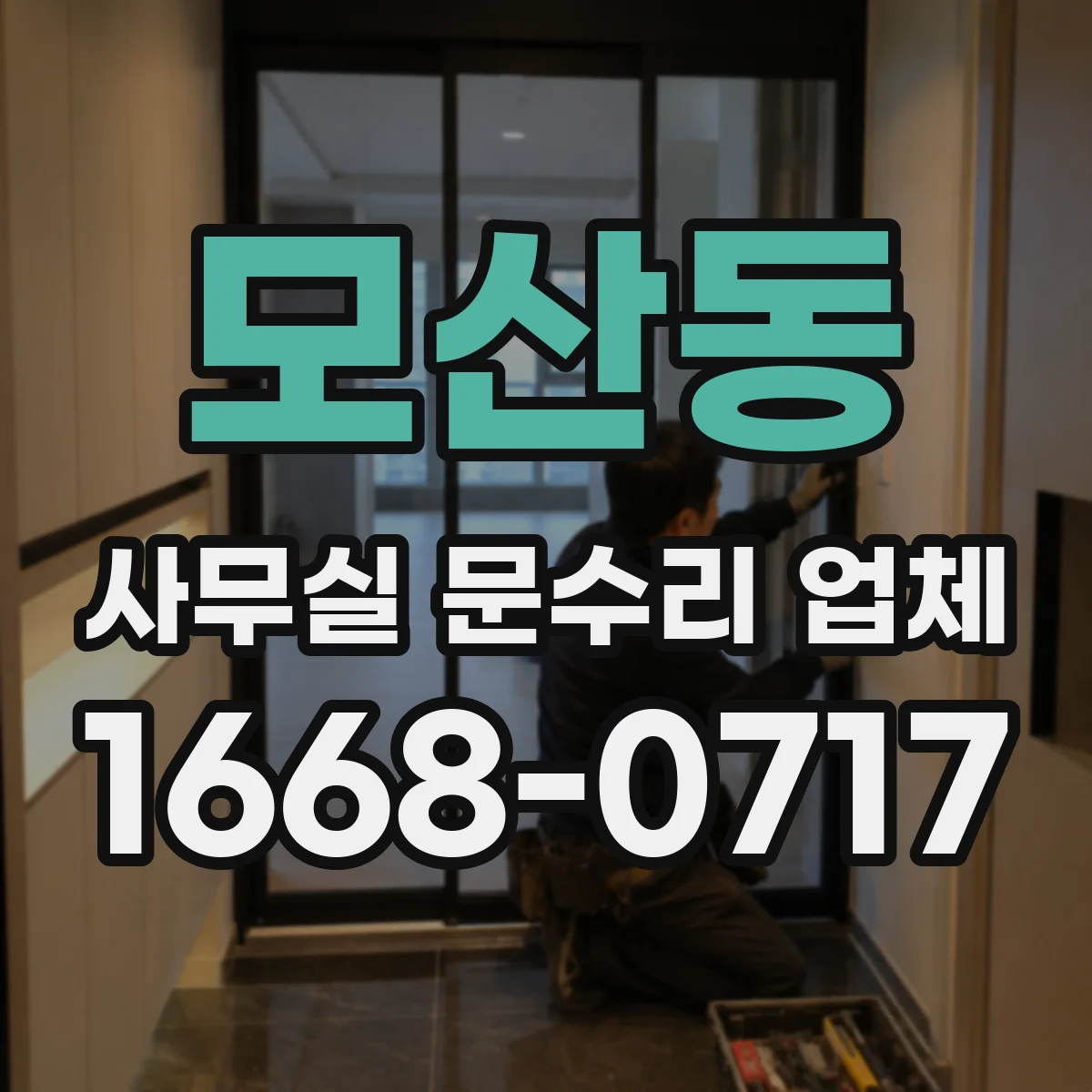 모산동 사무실 문수리 업체