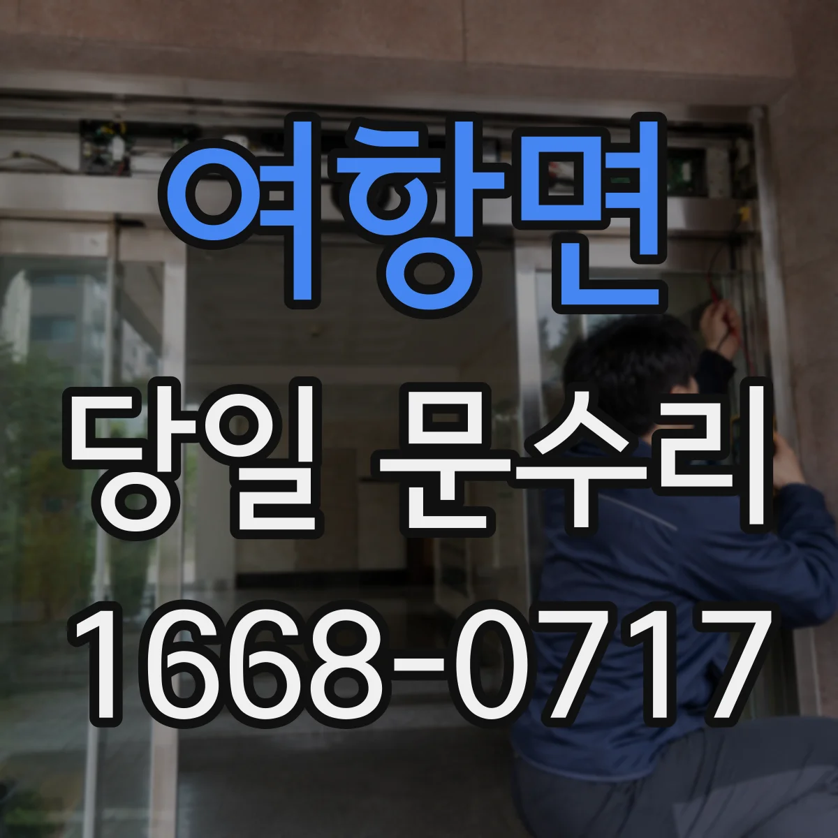 여항면 당일 문수리