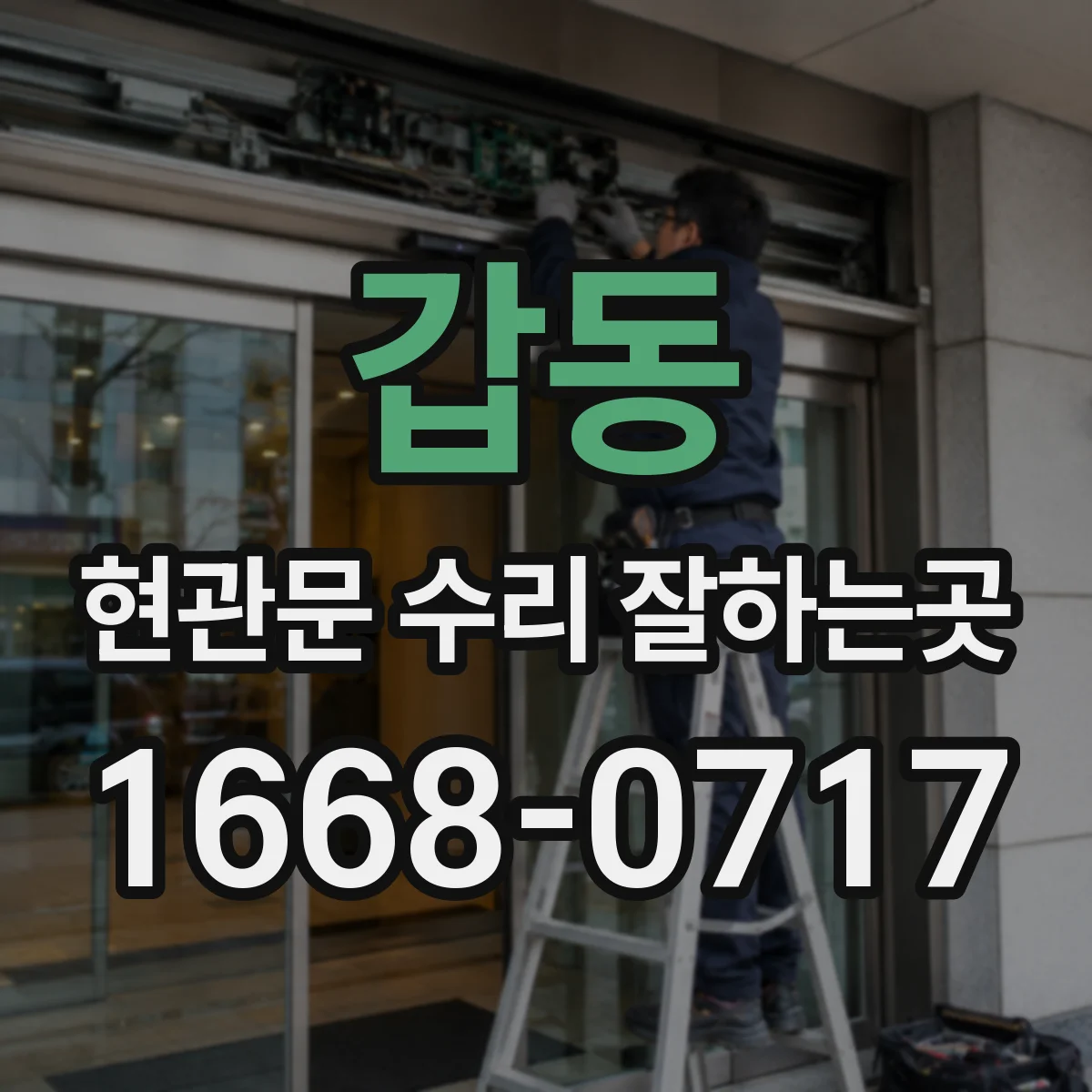 갑동 현관문 수리 잘하는곳