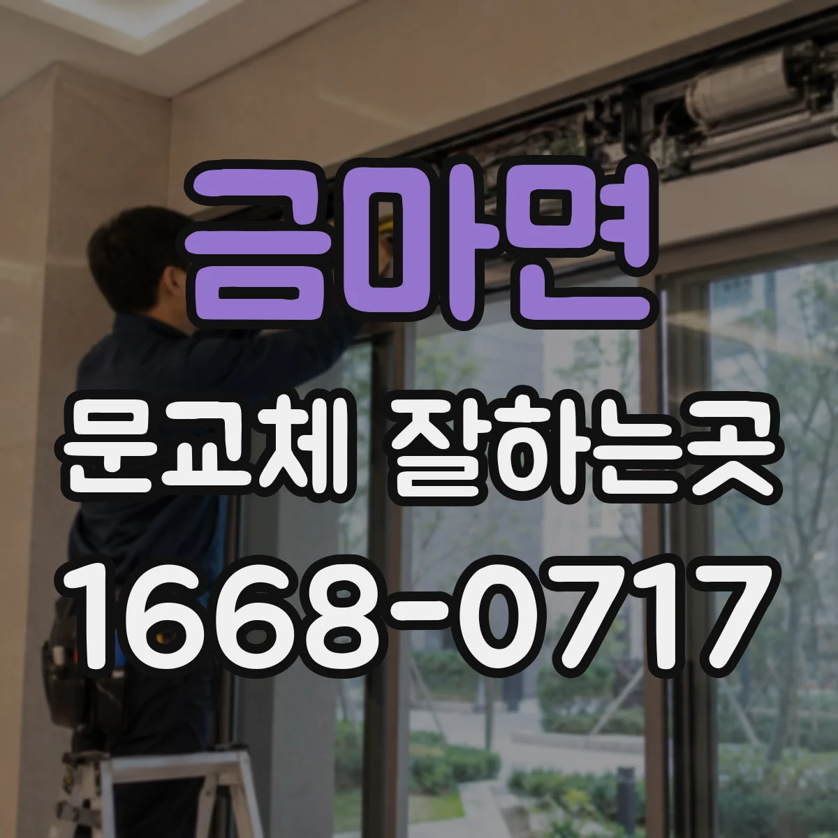금마면 문교체 잘하는곳